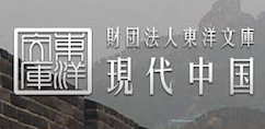 東洋文庫近代中国関係資 料デジタルライブラリー