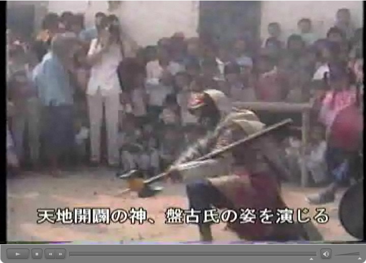 南豊県石郵村の儺舞・儺戯　動画　 田仲一成 東洋文庫