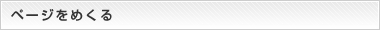 ページをめくる